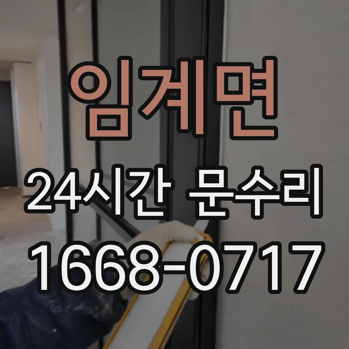 임계면 24시간 문수리