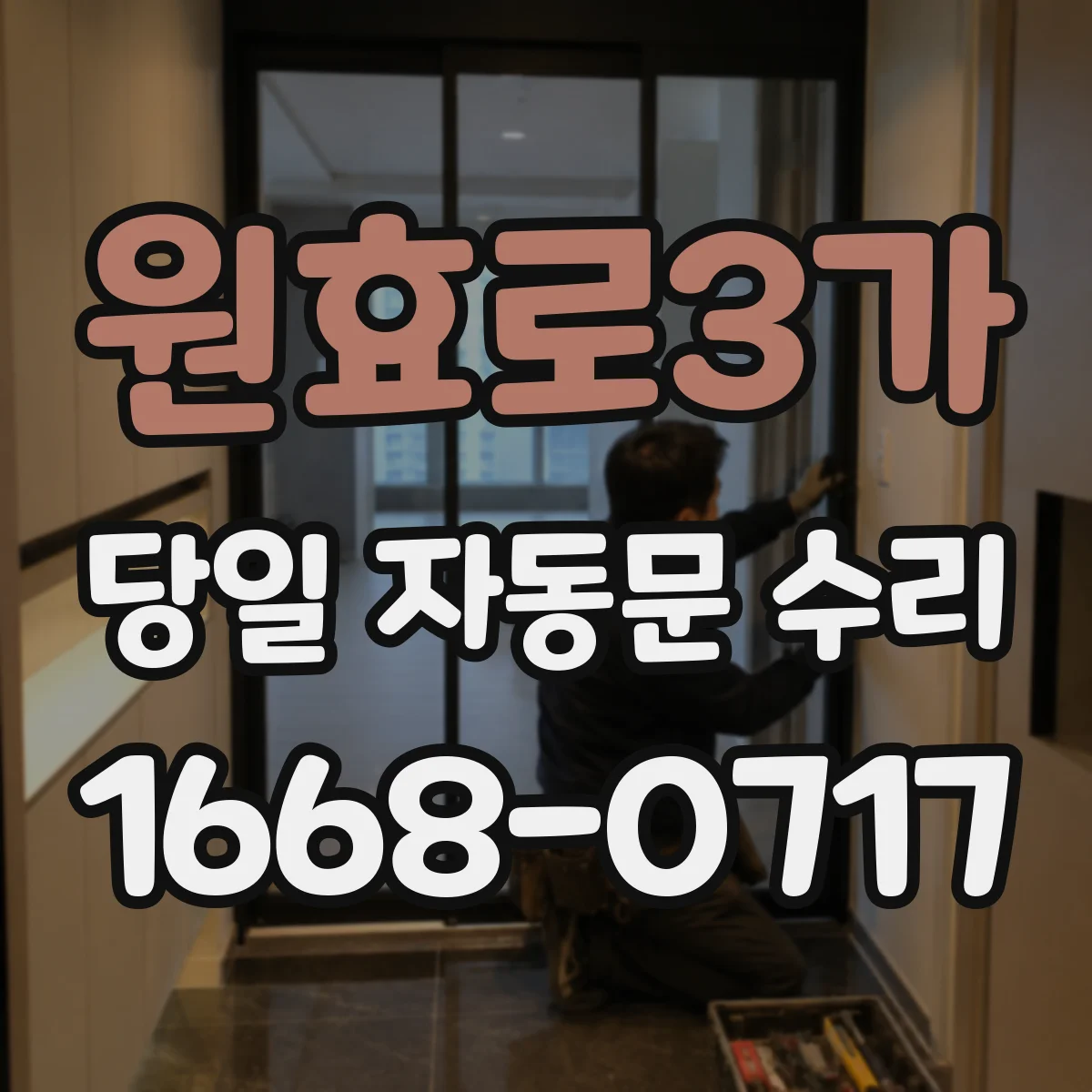 원효로3가 당일 자동문 수리