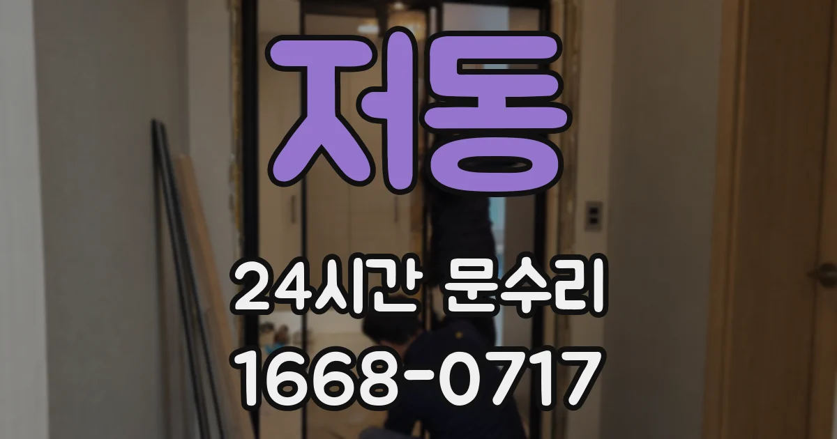 저동 24시간 문수리