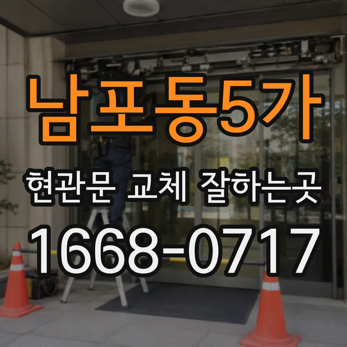 남포동5가 현관문 교체 잘하는곳