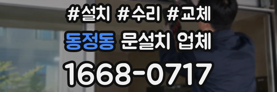동정동 문설치 업체