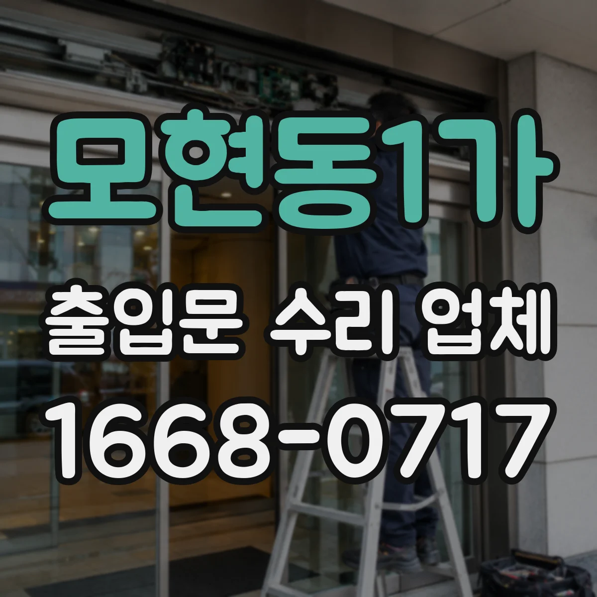 모현동1가 출입문 수리 업체