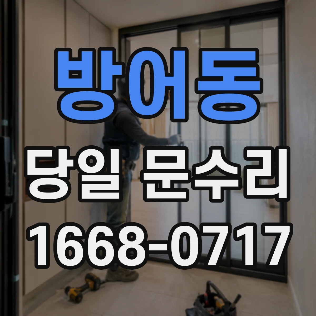 방어동 당일 문수리