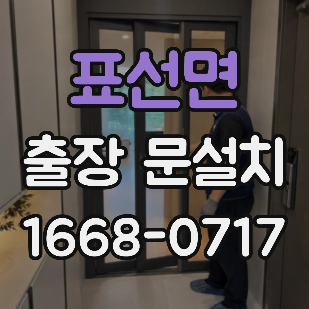 표선면 출장 문설치