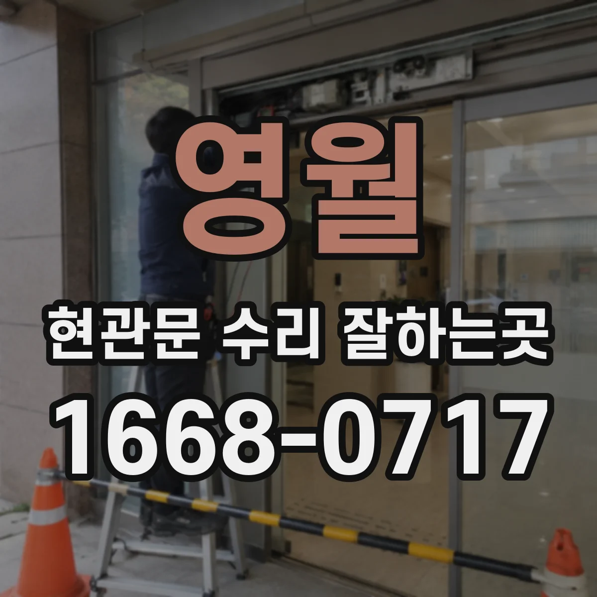 영월 현관문 수리 잘하는곳