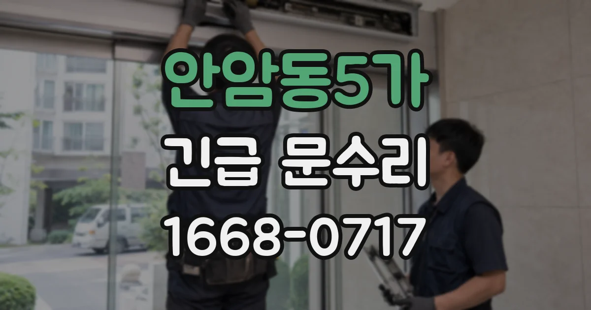 안암동5가 긴급 문수리
