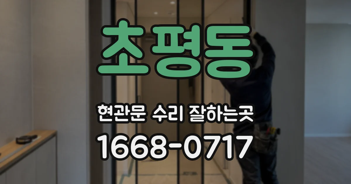 초평동 현관문 수리 잘하는곳