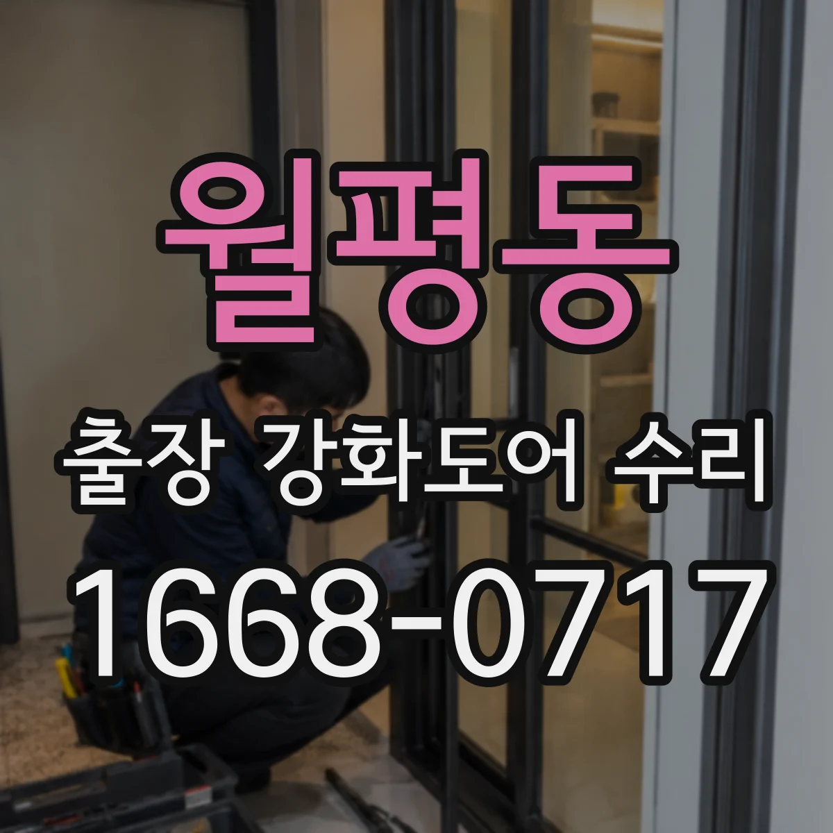 월평동 출장 강화도어 수리