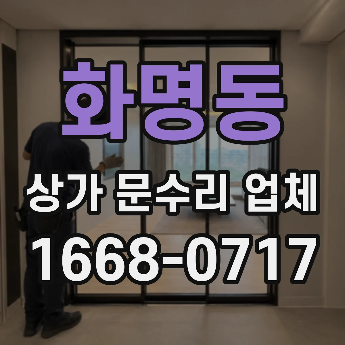 화명동 상가 문수리 업체