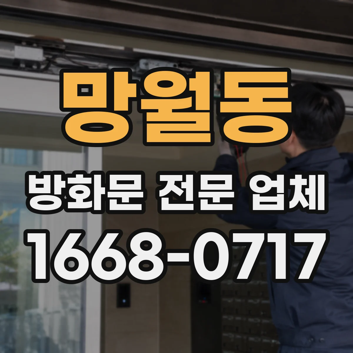 망월동 방화문 전문 업체