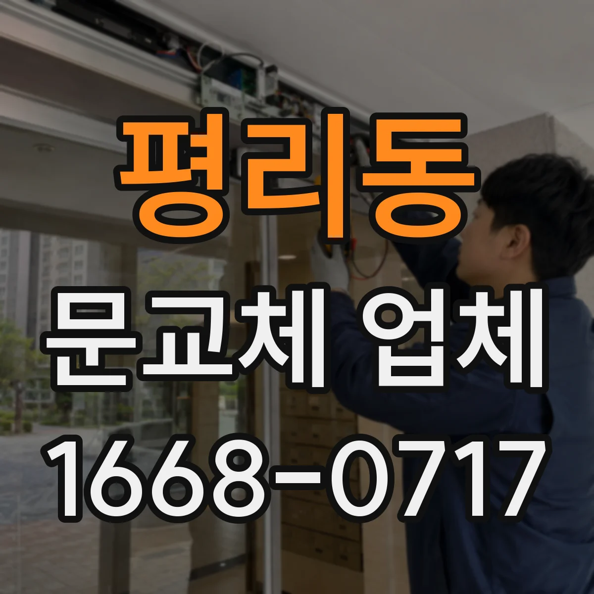 평리동 문교체 업체