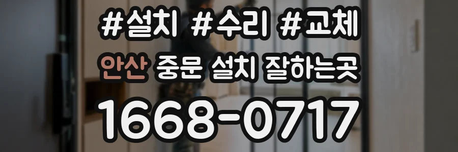 안산 중문 설치 잘하는곳