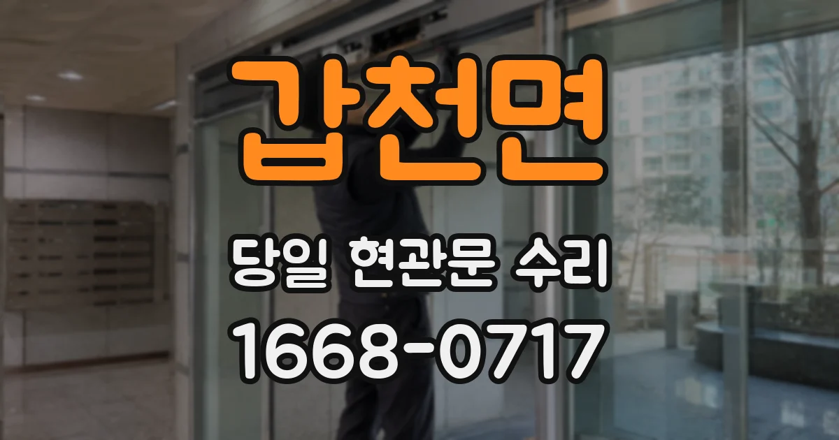갑천면 당일 현관문 수리