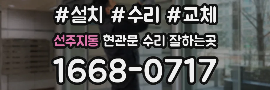 선주지동 현관문 수리 잘하는곳