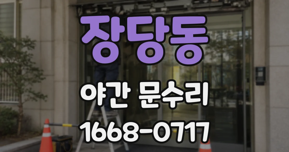 장당동 야간 문수리