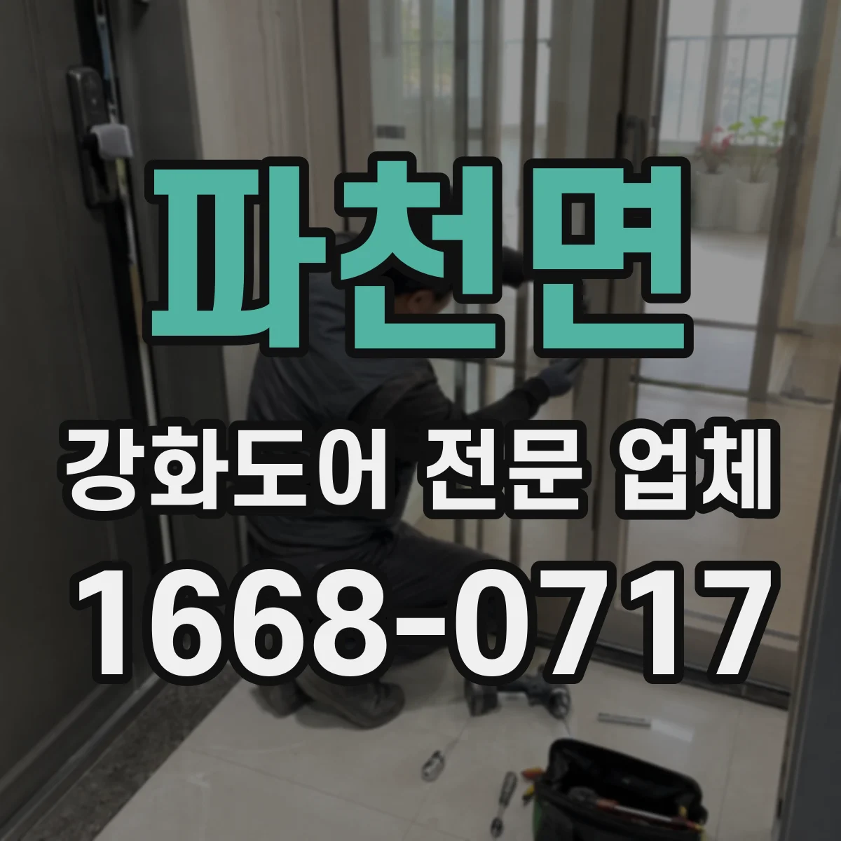 파천면 강화도어 전문 업체