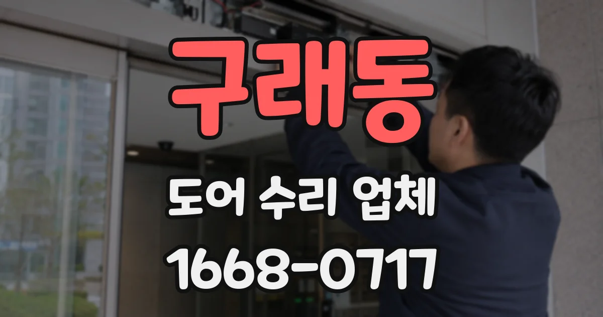 구래동 도어 수리 업체