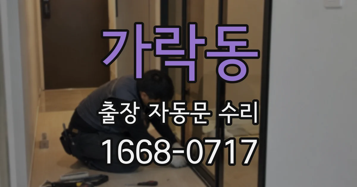 가락동 출장 자동문 수리