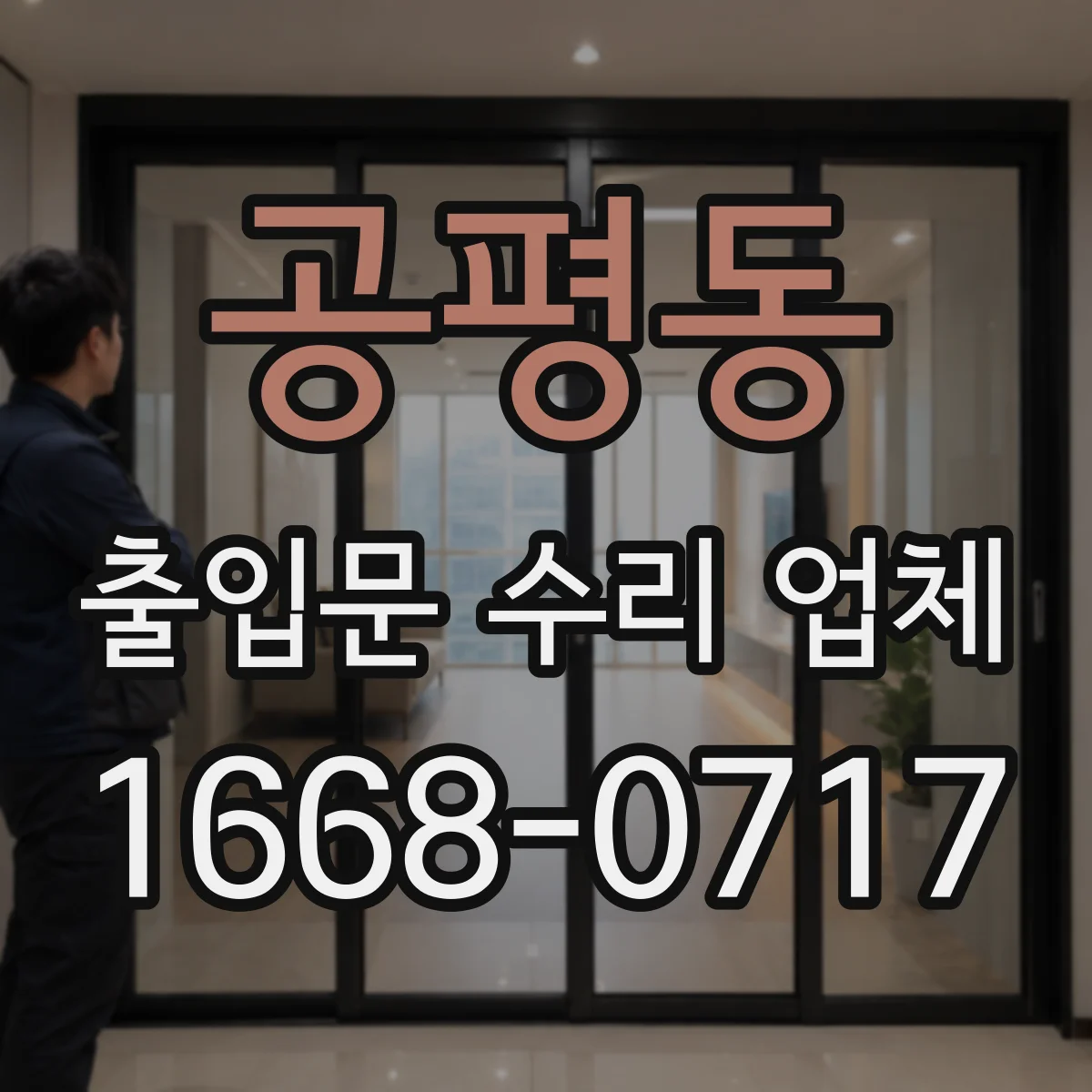 공평동 출입문 수리 업체