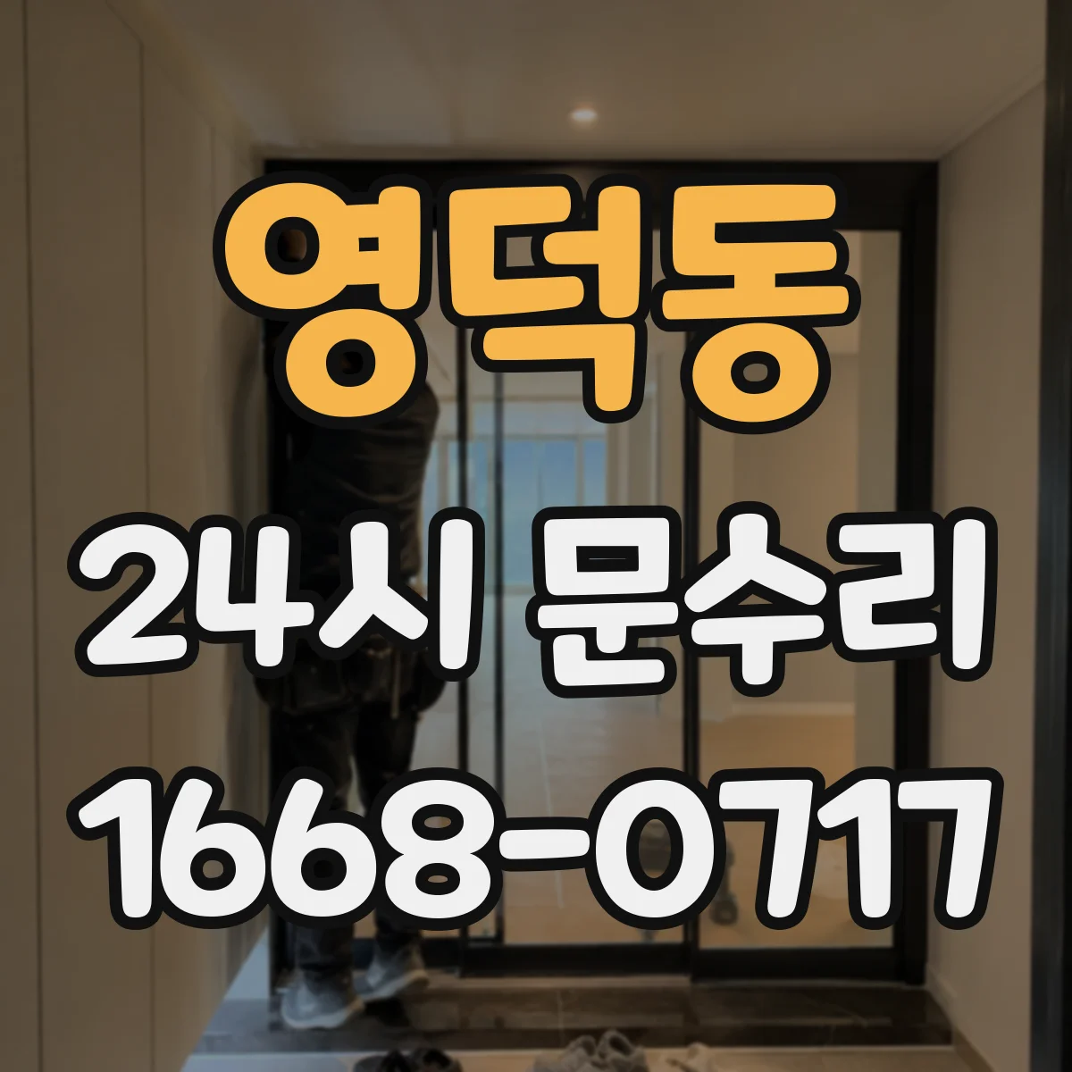 영덕동 24시 문수리