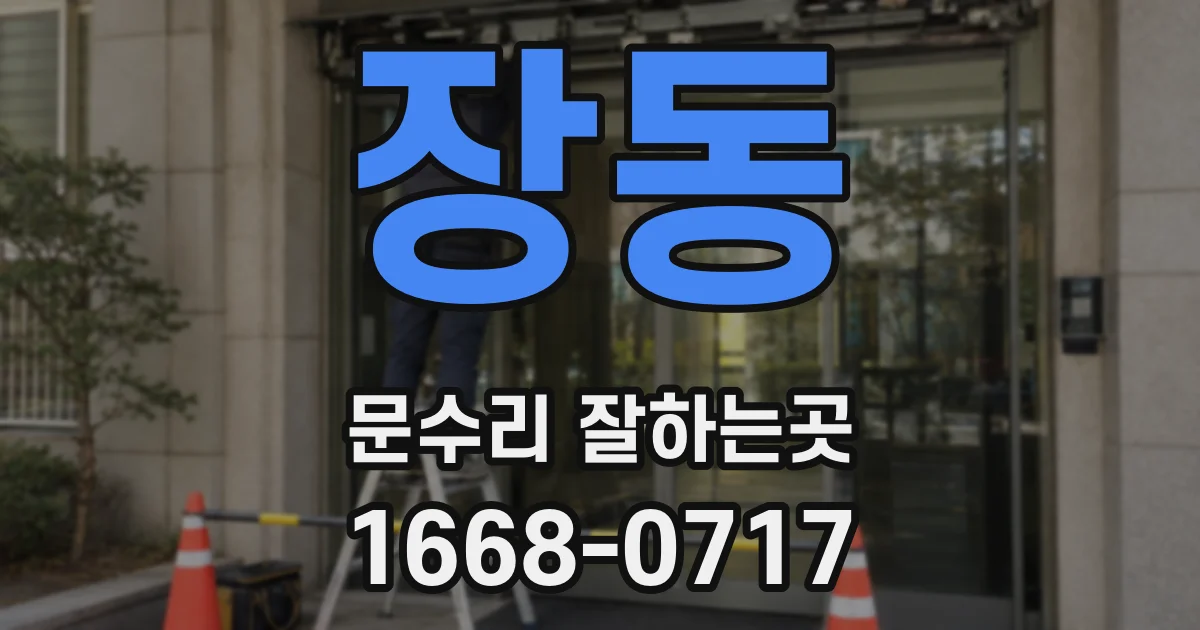 장동 문수리 잘하는곳