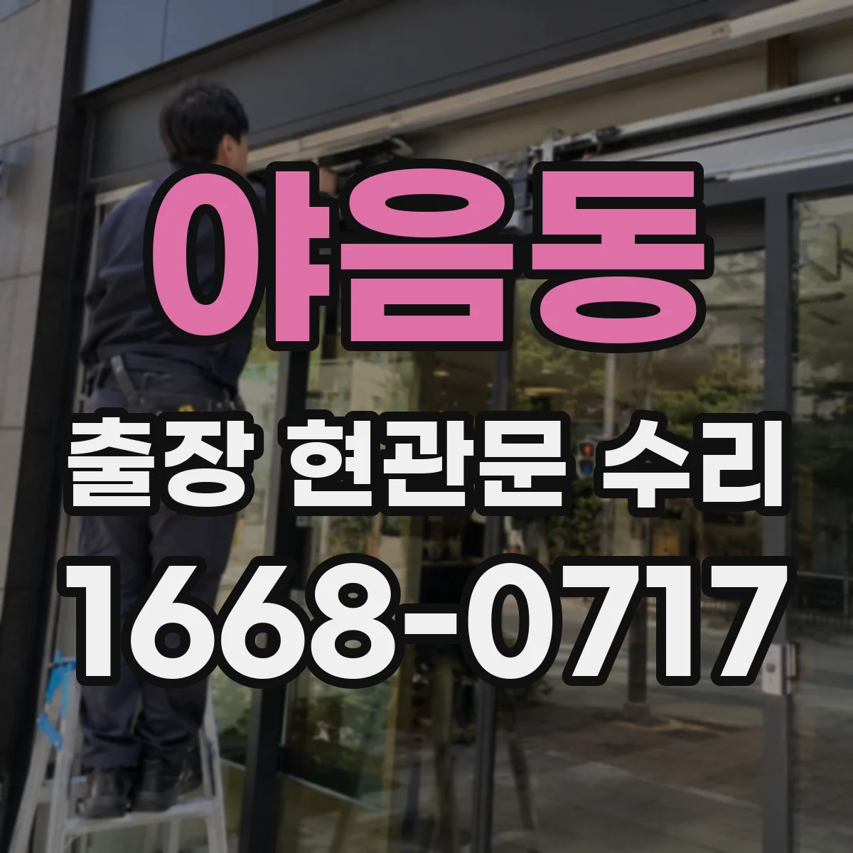 야음동 출장 현관문 수리