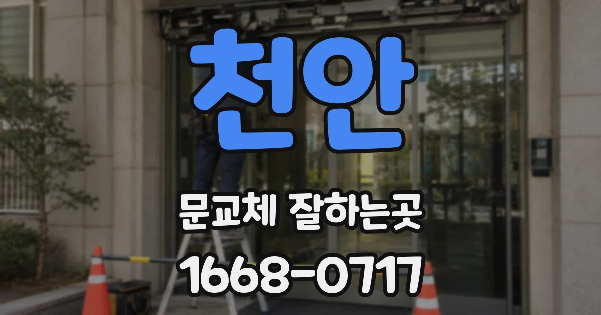 천안 문교체 잘하는곳