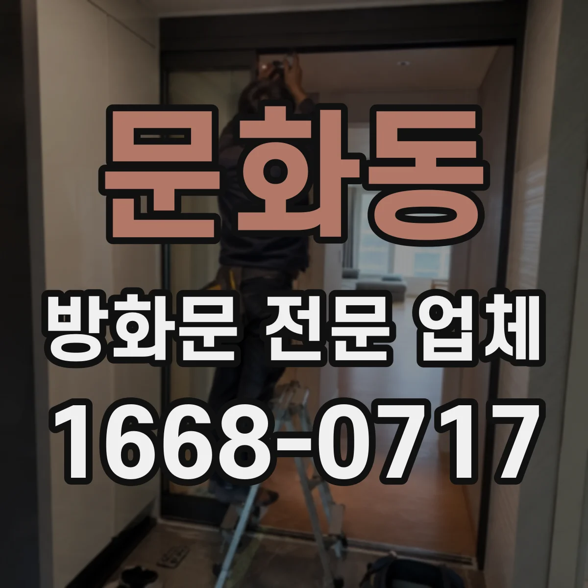 문화동 방화문 전문 업체