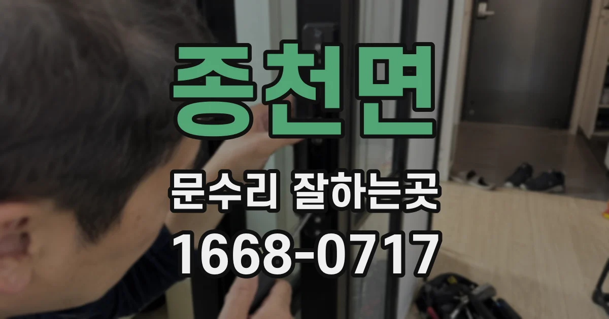 종천면 문수리 잘하는곳