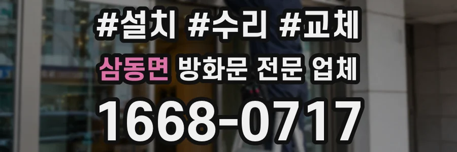 삼동면 방화문 전문 업체
