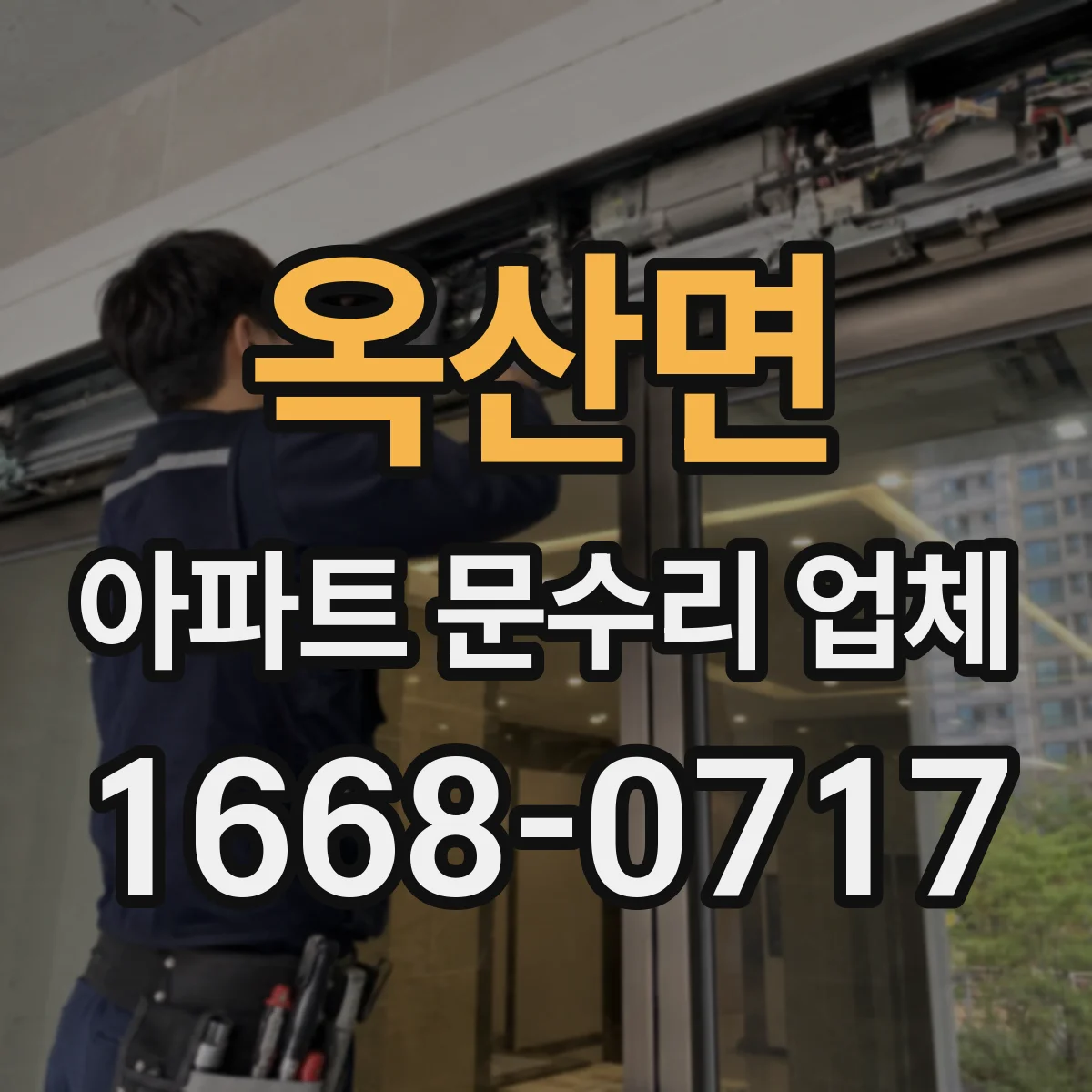 옥산면 아파트 문수리 업체
