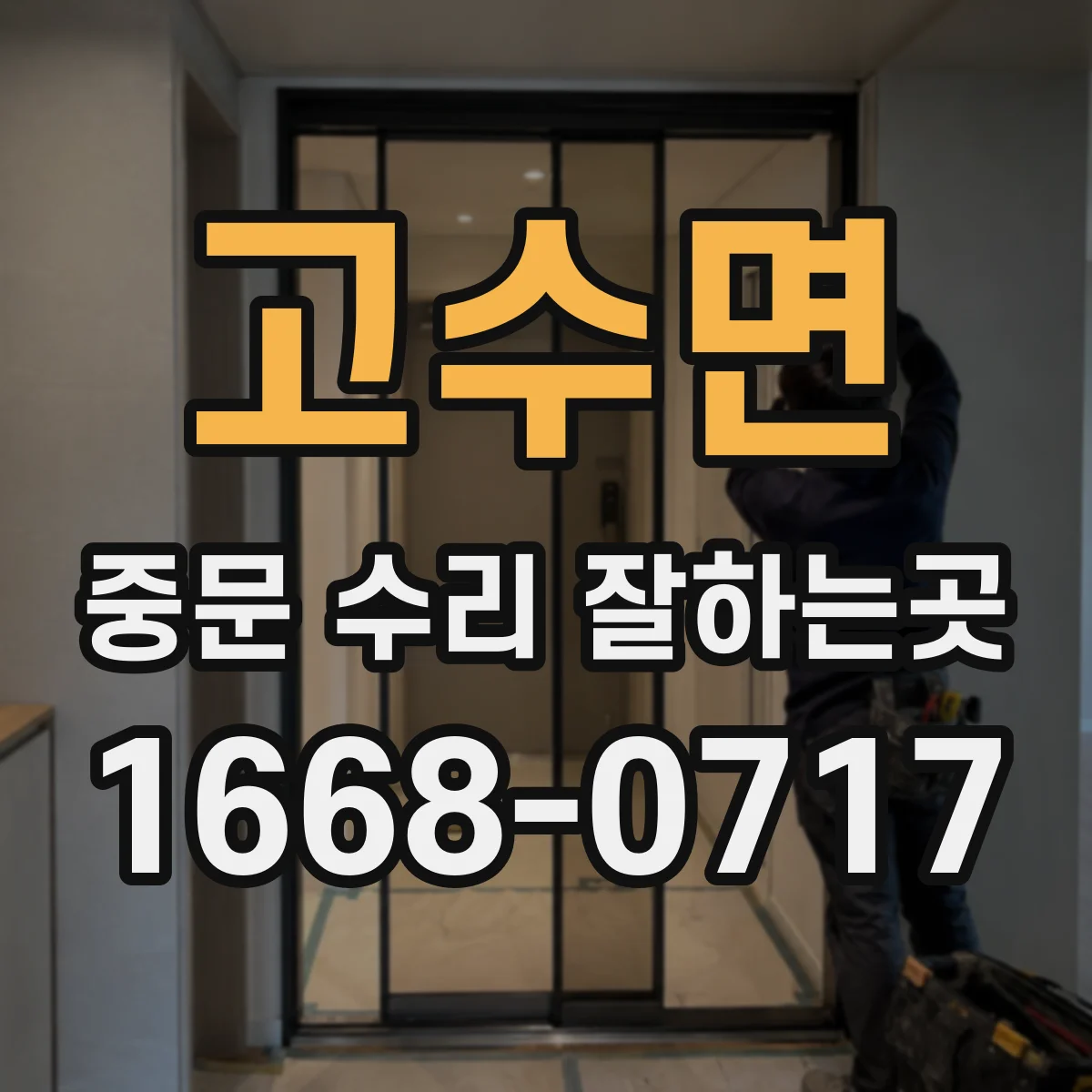 고수면 중문 수리 잘하는곳