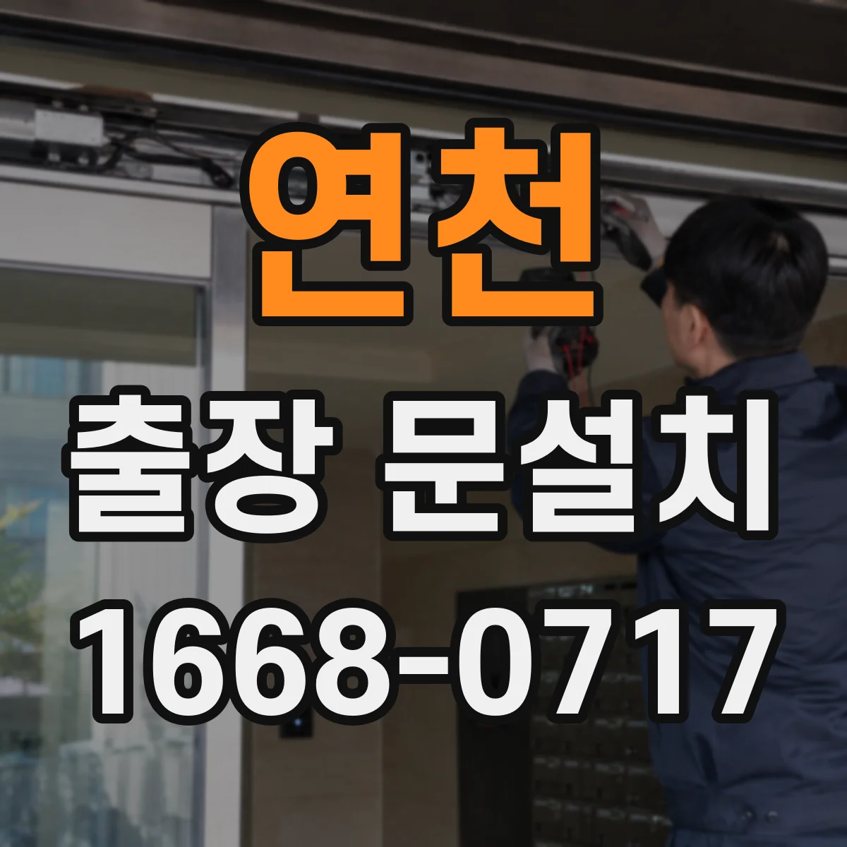 연천 출장 문설치 현관문 교체 가능 여부 점검부터 진행