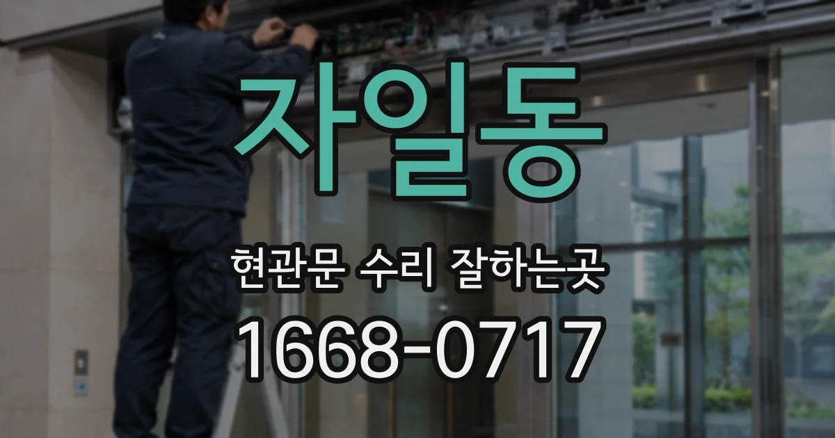 자일동 현관문 수리 잘하는곳