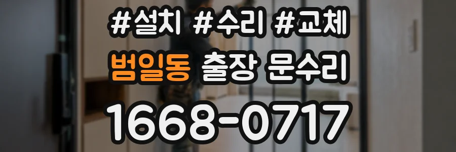 범일동 출장 문수리
