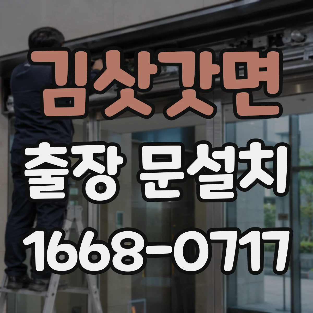 김삿갓면 출장 문설치 설치 전 재확인 포인트로 실측 오차 최소화하기