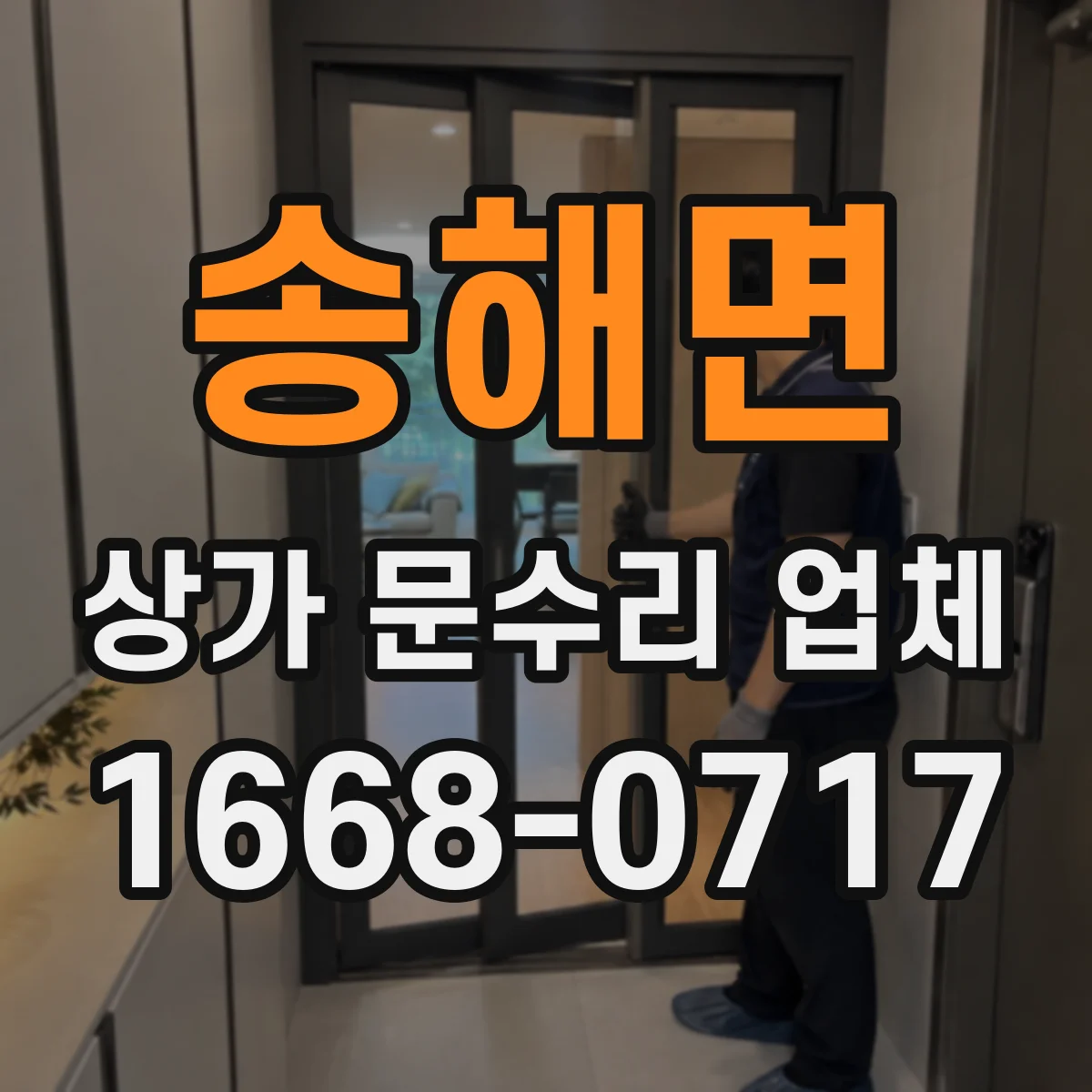 송해면 상가 문수리 업체