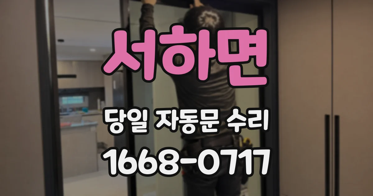 서하면 당일 자동문 수리