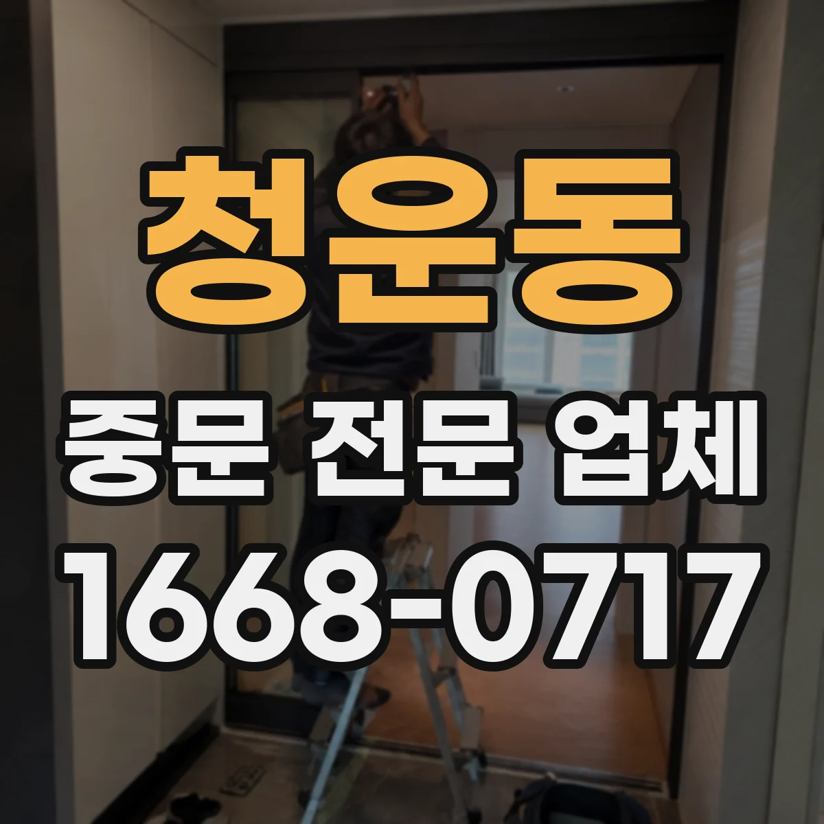 청운동 중문 전문 업체