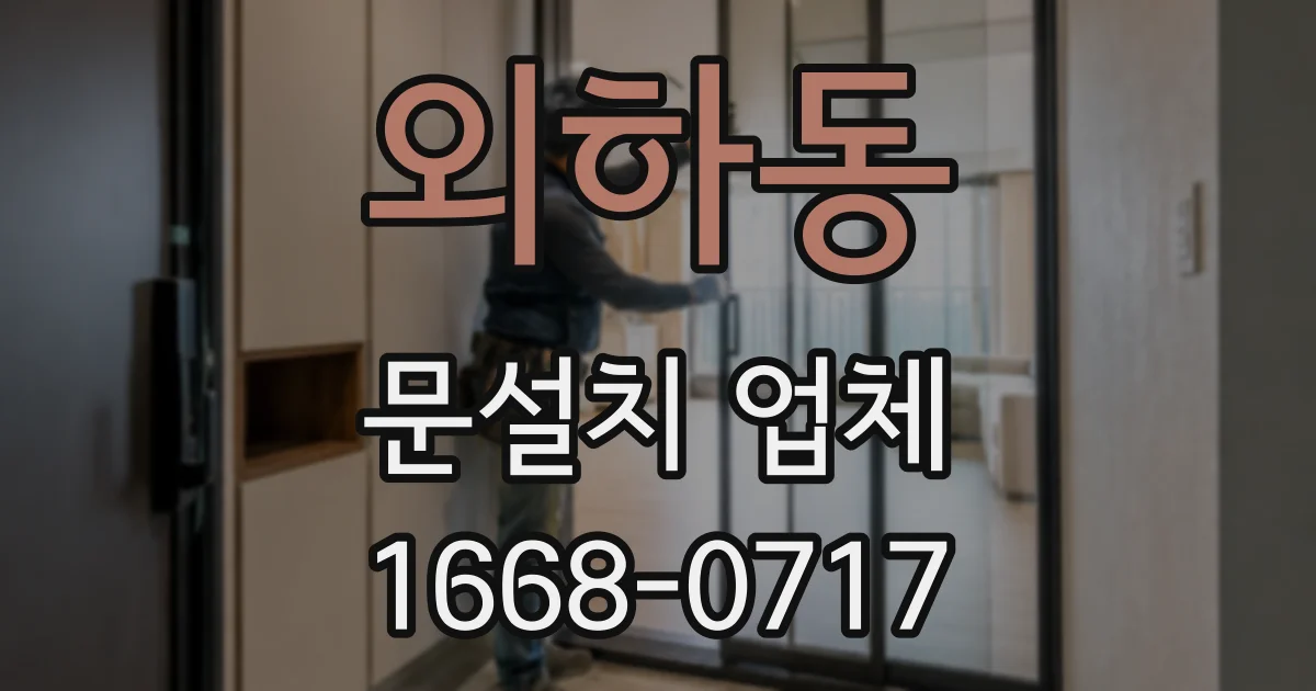 외하동 문설치 업체