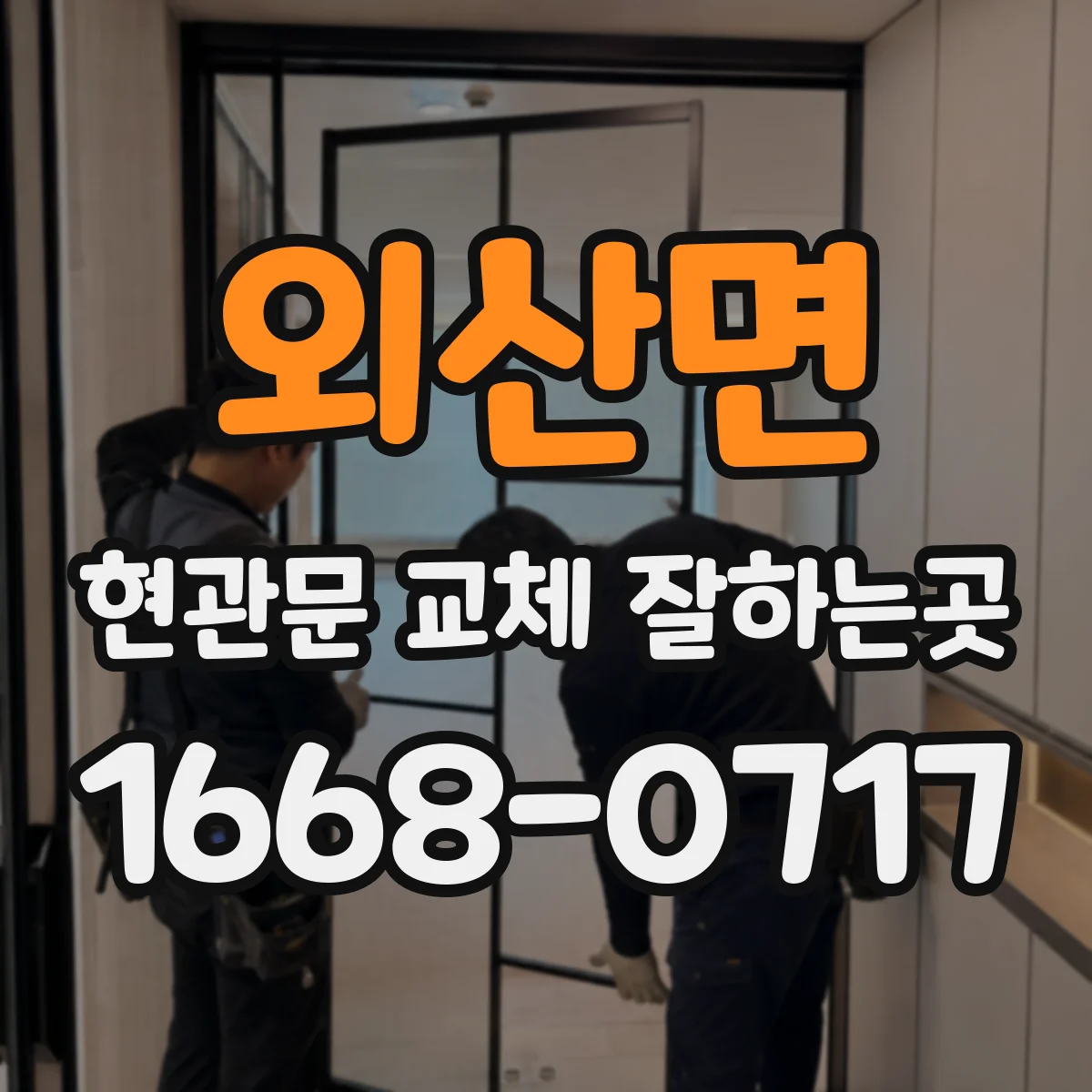 외산면 현관문 교체 잘하는곳