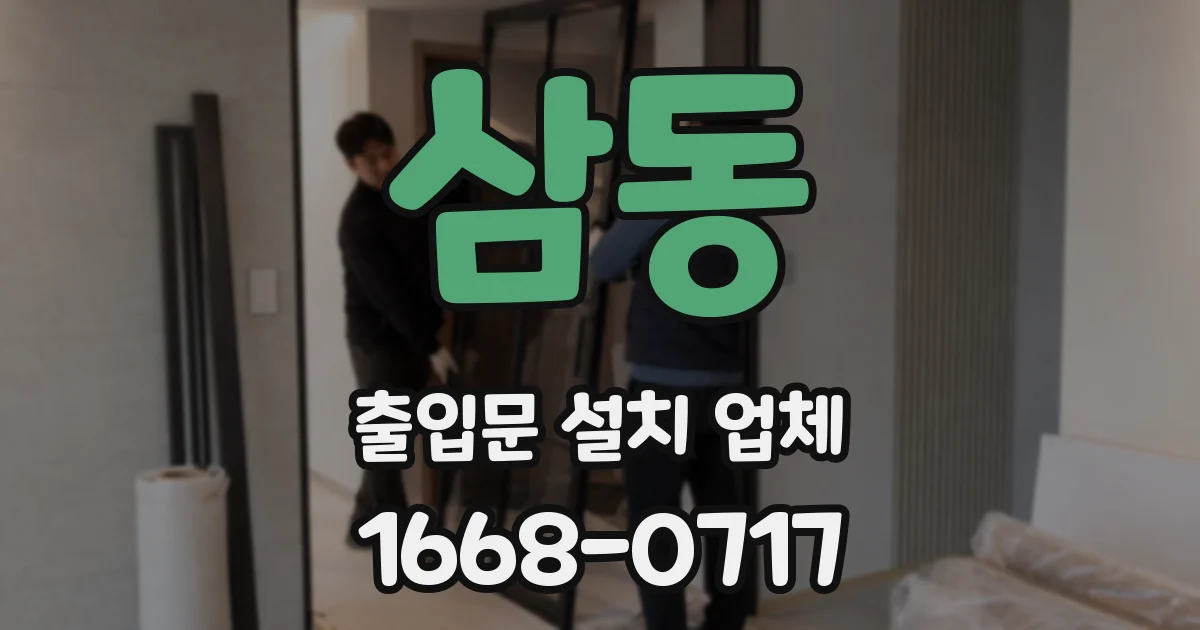 삼동 출입문 설치 업체