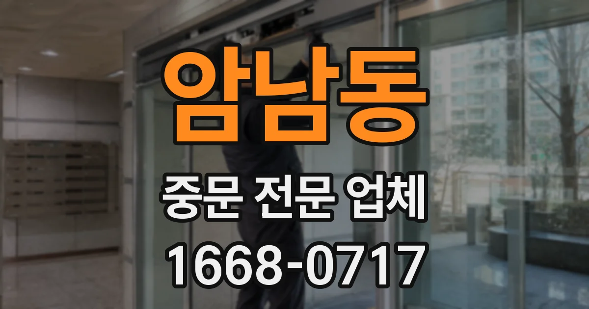 암남동 중문 전문 업체