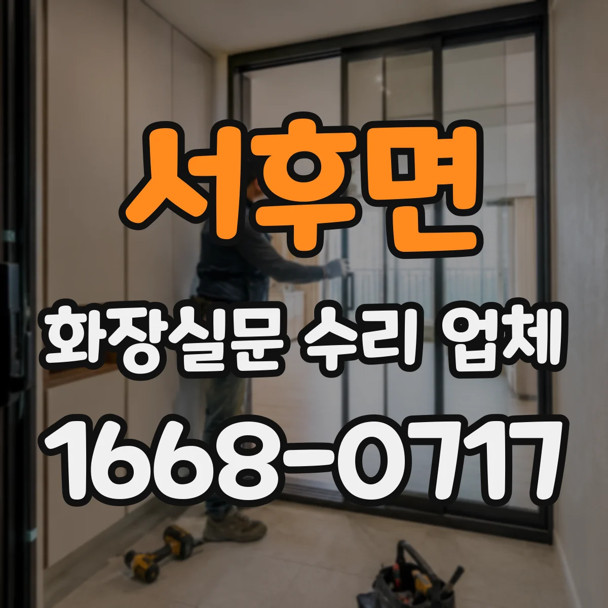 서후면 화장실문 수리 업체