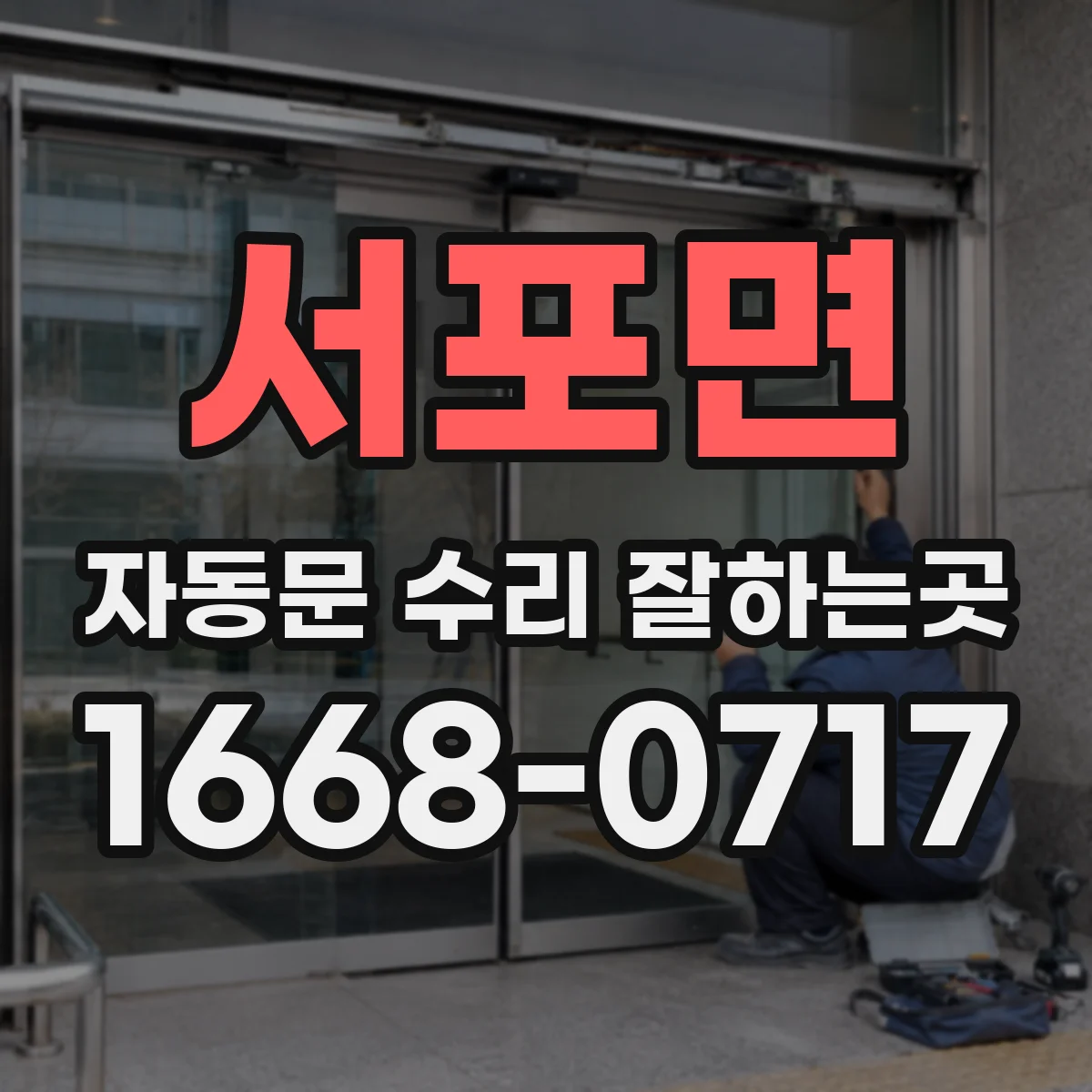 서포면 자동문 수리 잘하는곳