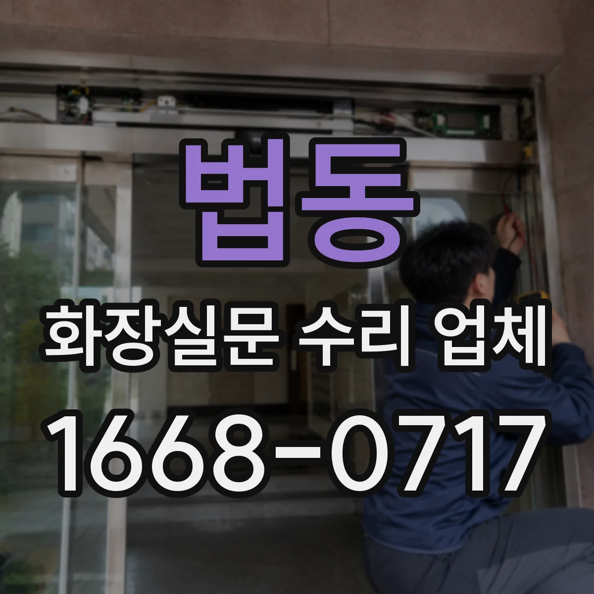 법동 화장실문 수리 업체