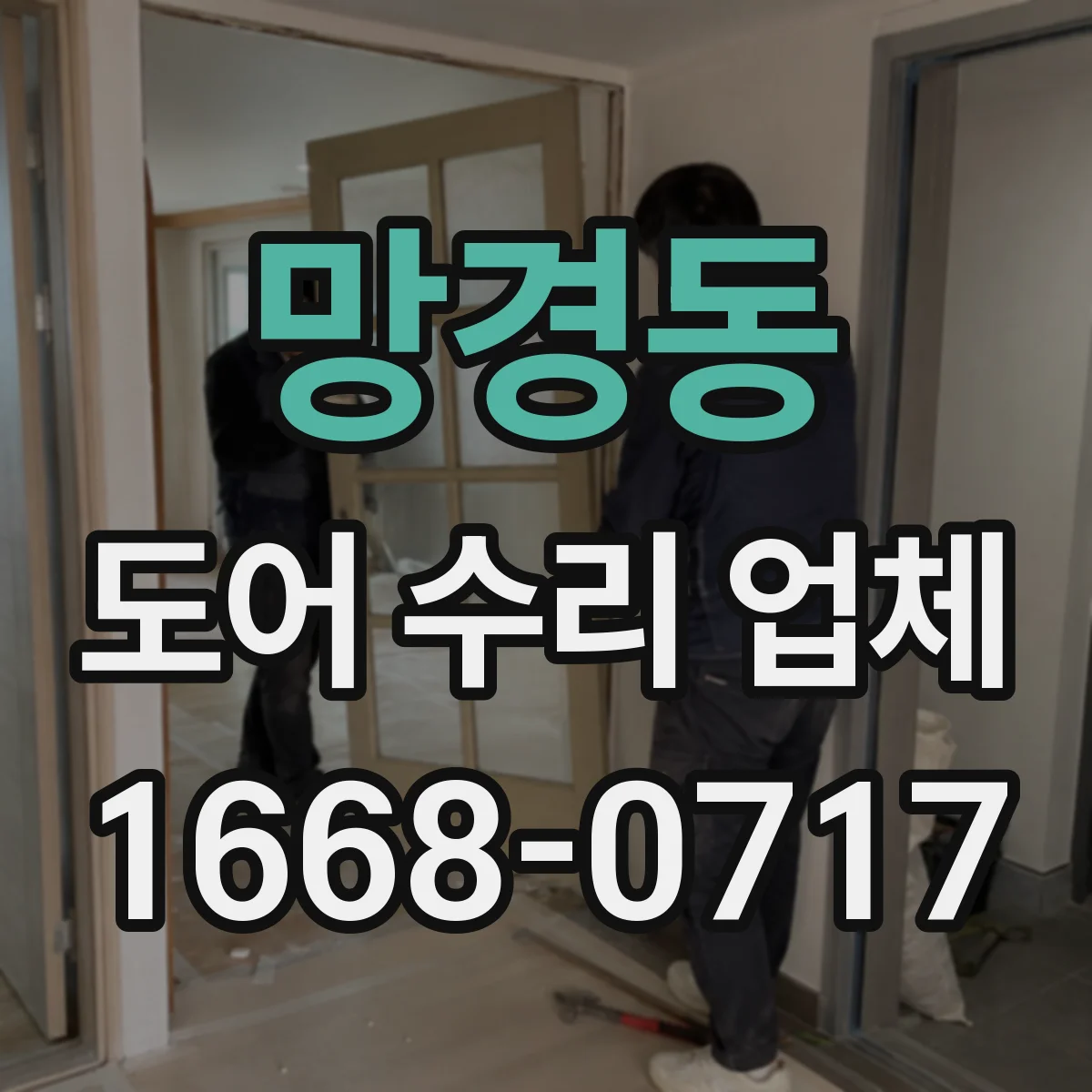 망경동 도어 수리 업체