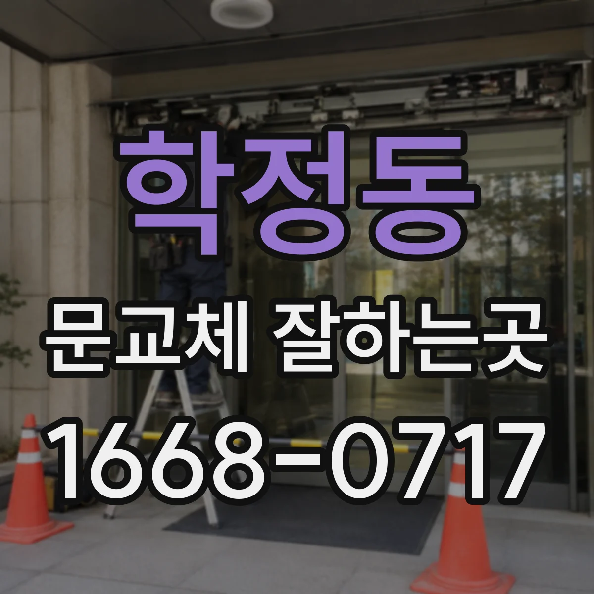 학정동 문교체 잘하는곳