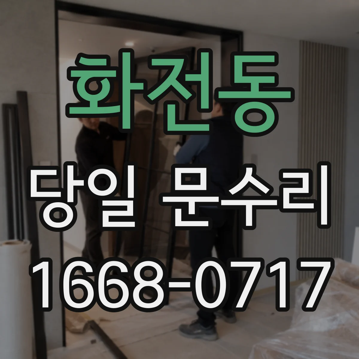 화전동 당일 문수리