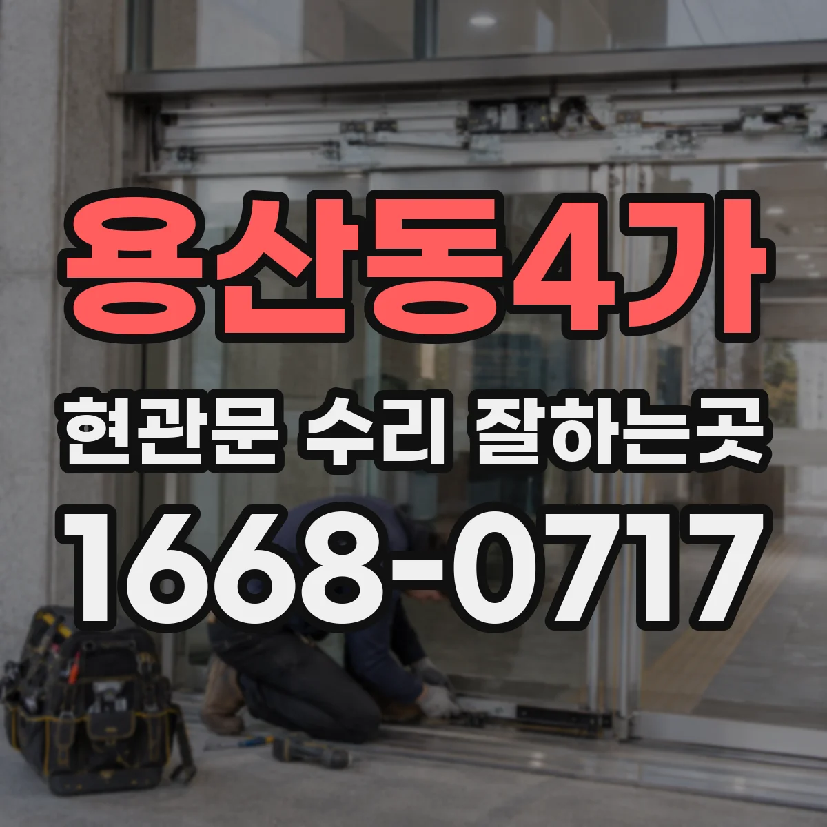 용산동4가 현관문 수리 잘하는곳